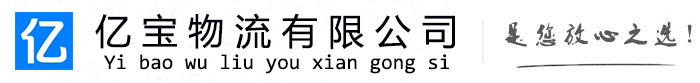 鹤岗亿宝物流运输公司